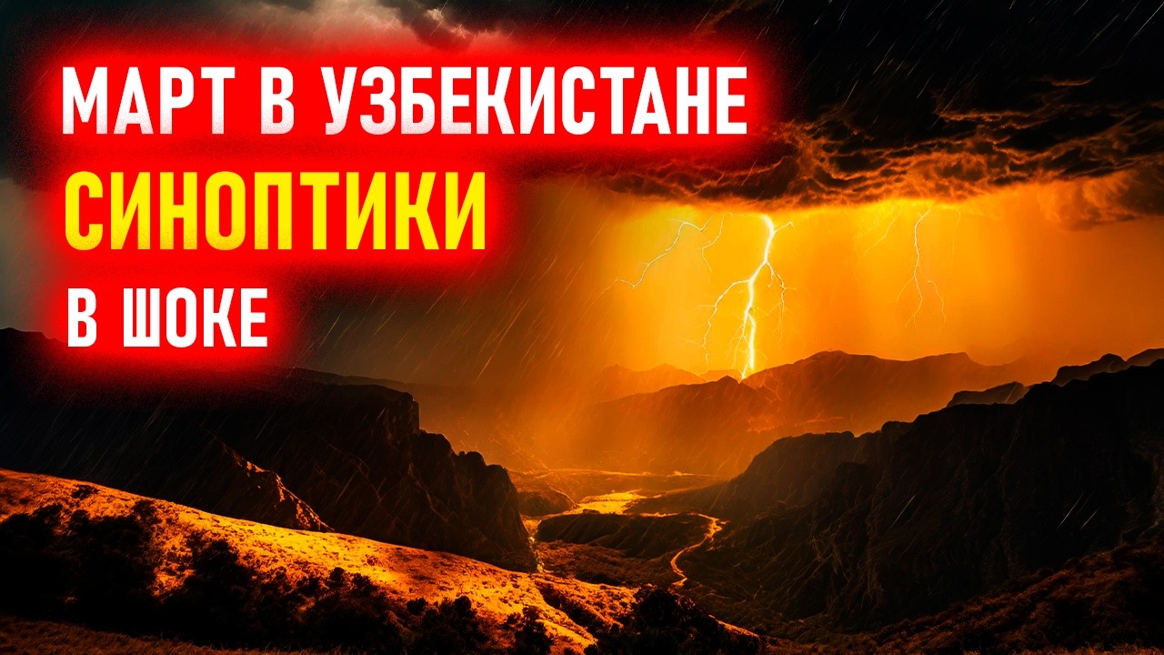 Погода в Узбекистане с 1 по 15 марта: чего ждать