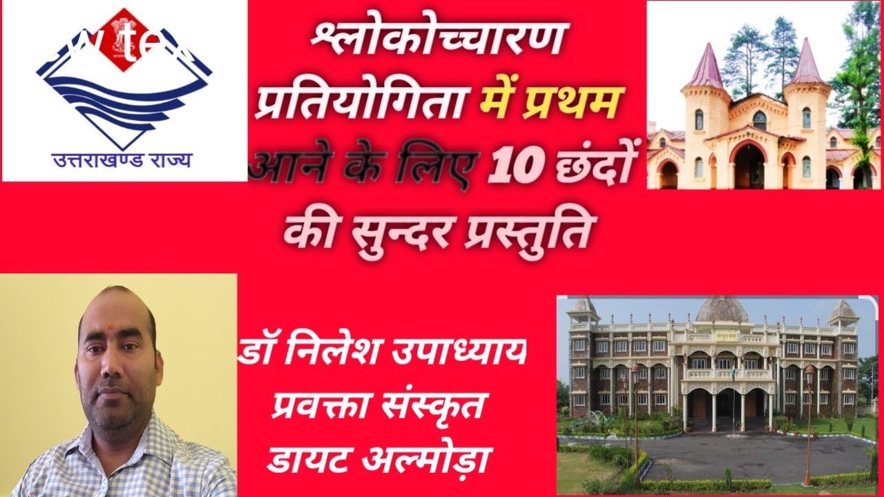 उत्तराखंड संस्कृत अकादमी द्वारा आयोजित छंद प्रतियोगिता में प्रयुक्त छंदों का सस्वर गान ।