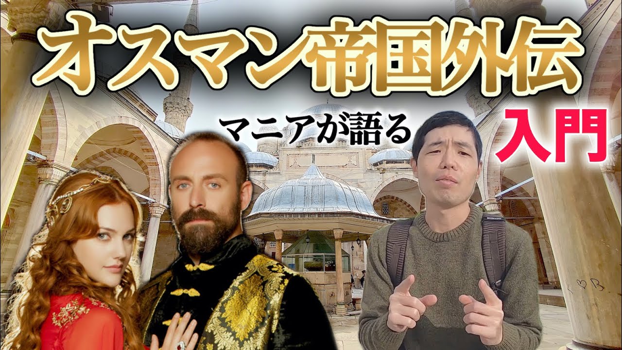 トルコのドラマ『オスマン帝国外伝』が好きすぎる