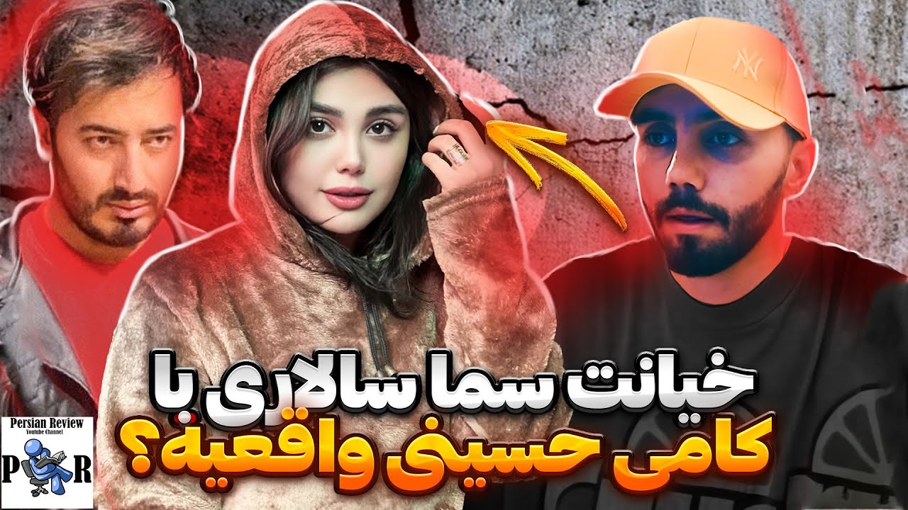 واقعا سما سالاری با کامی حسینی خیانت کرده؟ ❌ پشت پرده جدایی رضا رفیق از سما