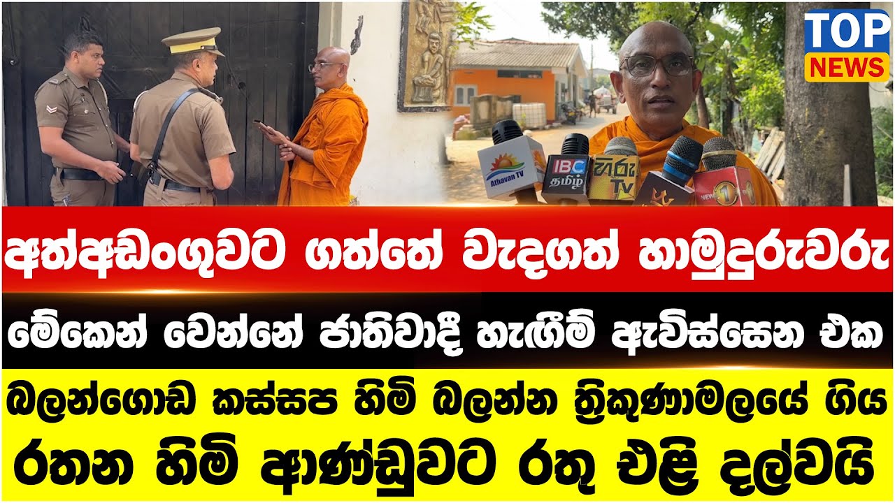 අත්අඩංගුවට ගත්තේ වැදගත් හාමුදුරුවරු - මේකෙන් වෙන්නේ ජාතිවාදී හැඟීම් ඇවිස්සෙන එක