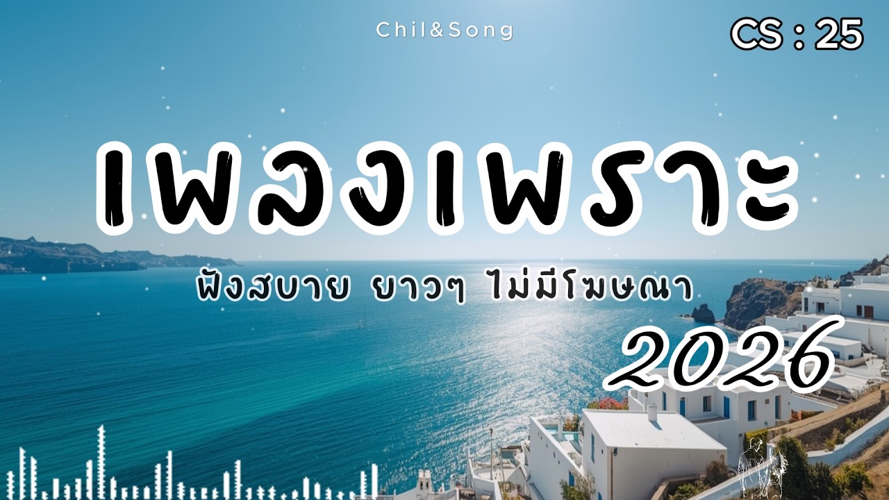 รวมเพลงเพราะ ฟังสบาย  ทุกเวลา  2026🌿CS25 #เพลงรัก #song #เพลงคิดถึง #เพลงเศร้า #เพลงอกหัก