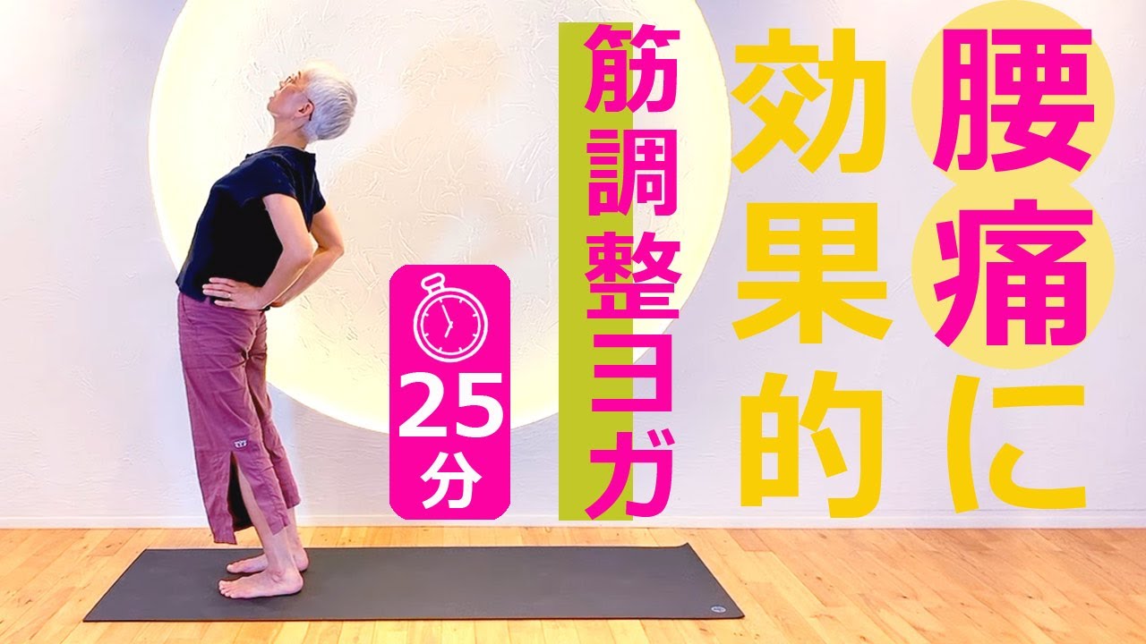 【初公開！】腰痛に効果的な「筋調整ヨガ」25分！｜講師：中井まゆみ