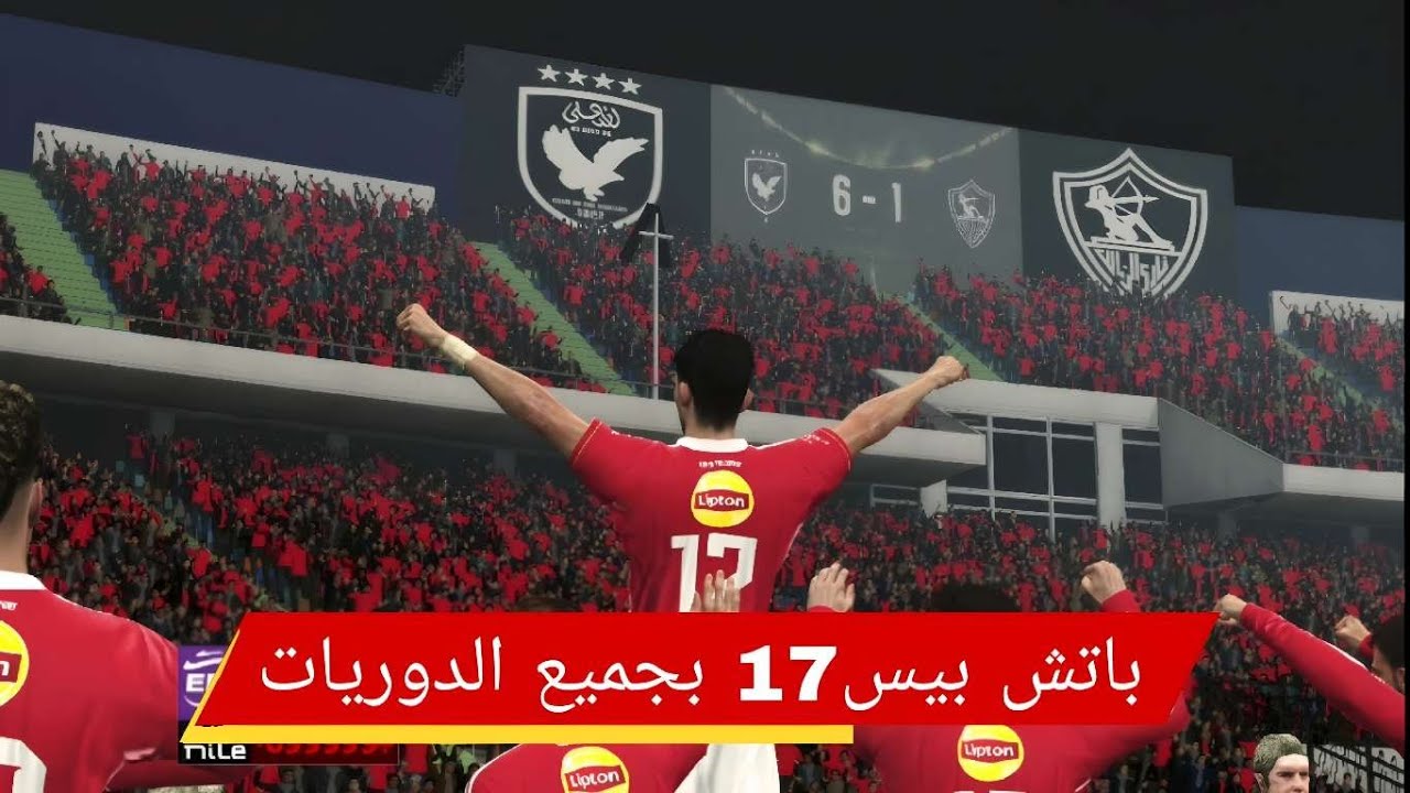 تحديث PES 2017 Professionals Patch V8.1 موسم 2025/2026 🔥