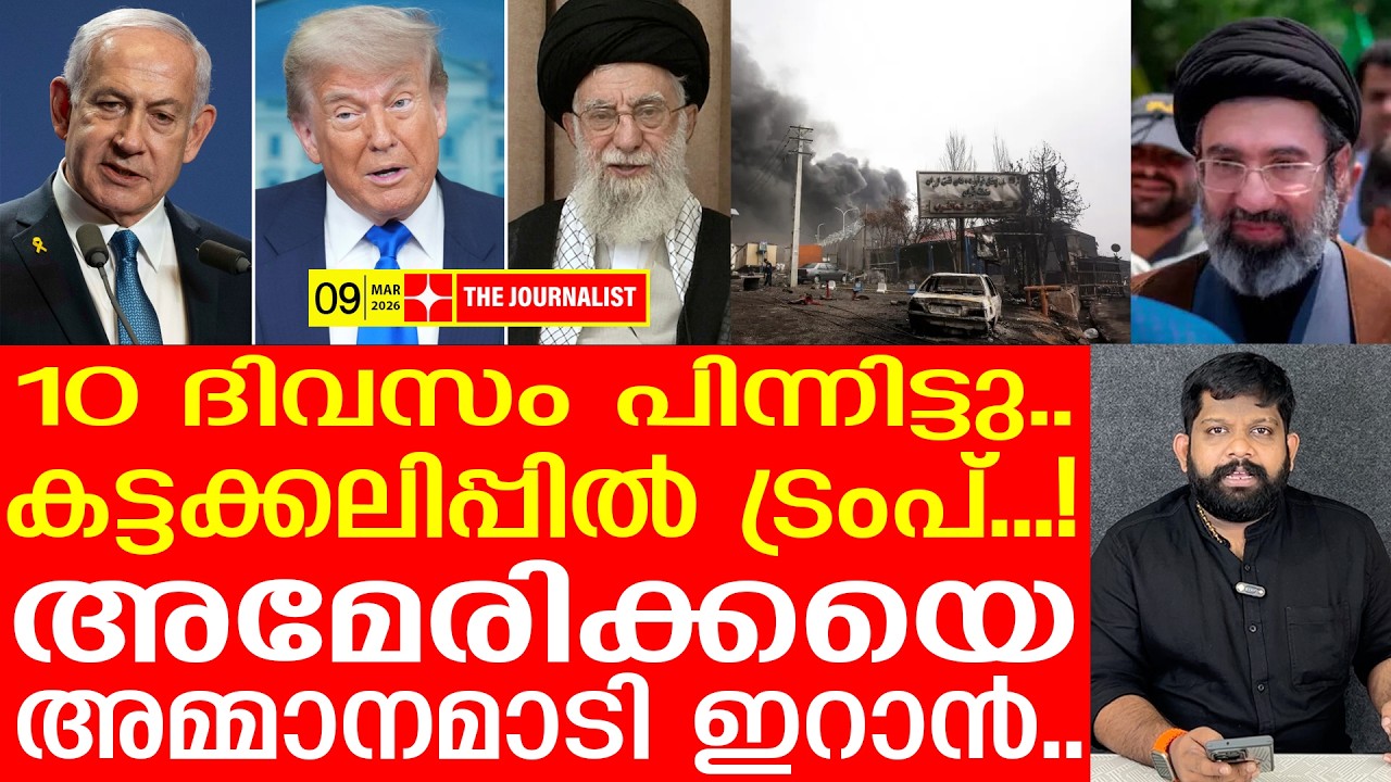 അമേരിക്കയ്ക്ക് ഏറ്റവും വലിയ കനത്ത തിരിച്ചടി...ഇറാൻ ഞെട്ടിക്കുന്നു |The Journalist| Iran v/s U.S