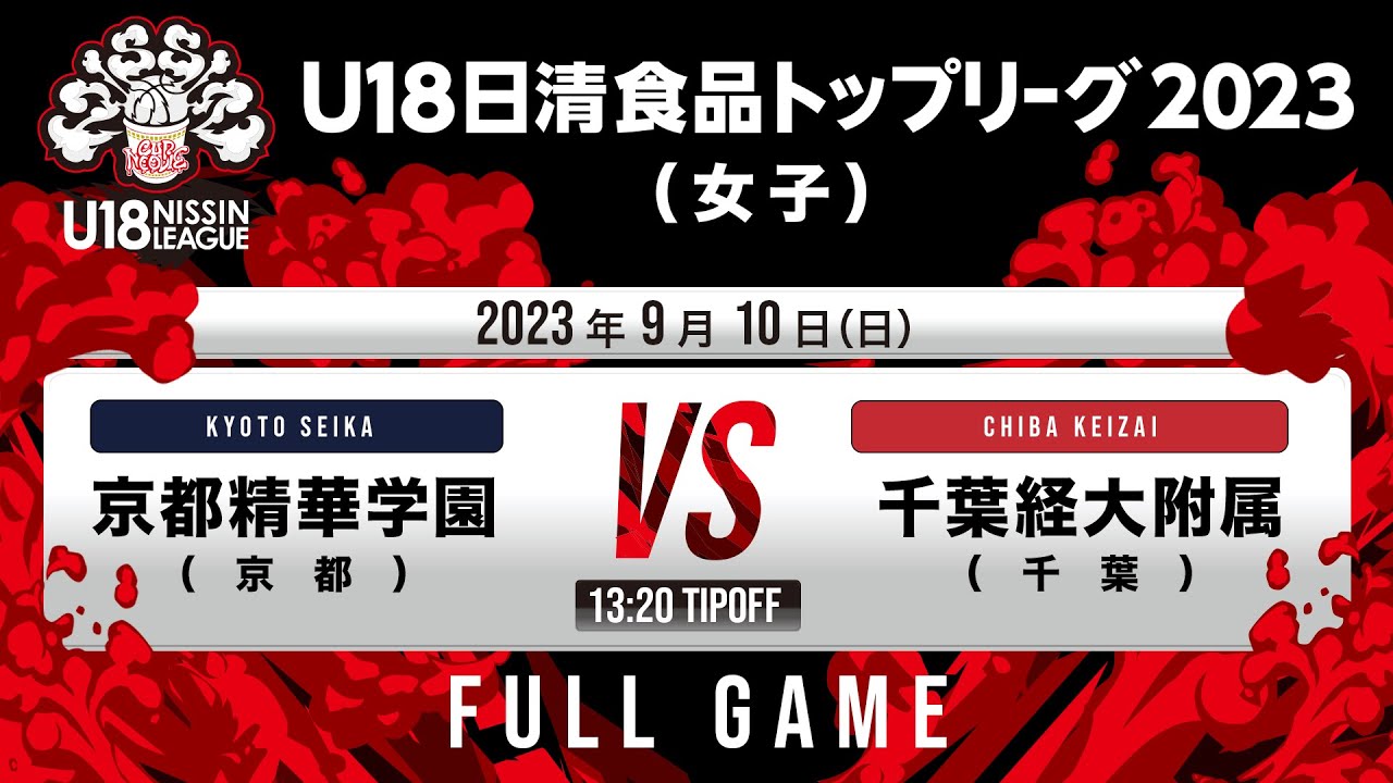 京都精華学園vs千葉経大附属｜2023.09.10｜Full Game｜U18日清食品トップリーグ2023(女子)｜アダストリアみとアリーナ