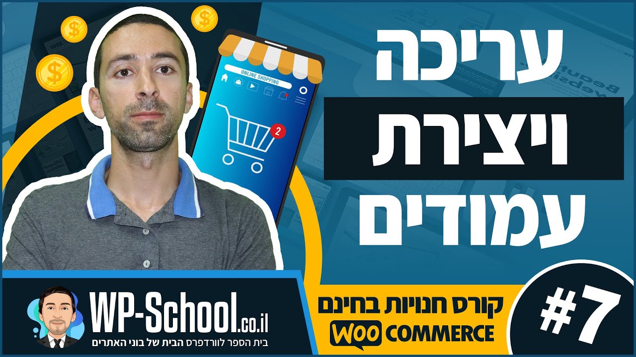 עריכה ויצירת של עמודים בחנות - קורס בניית חנויות בחינם 7/14