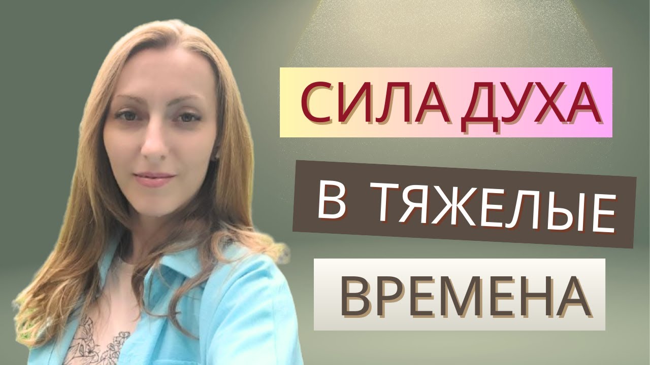 Как открыть свою силу духа во время испытаний
