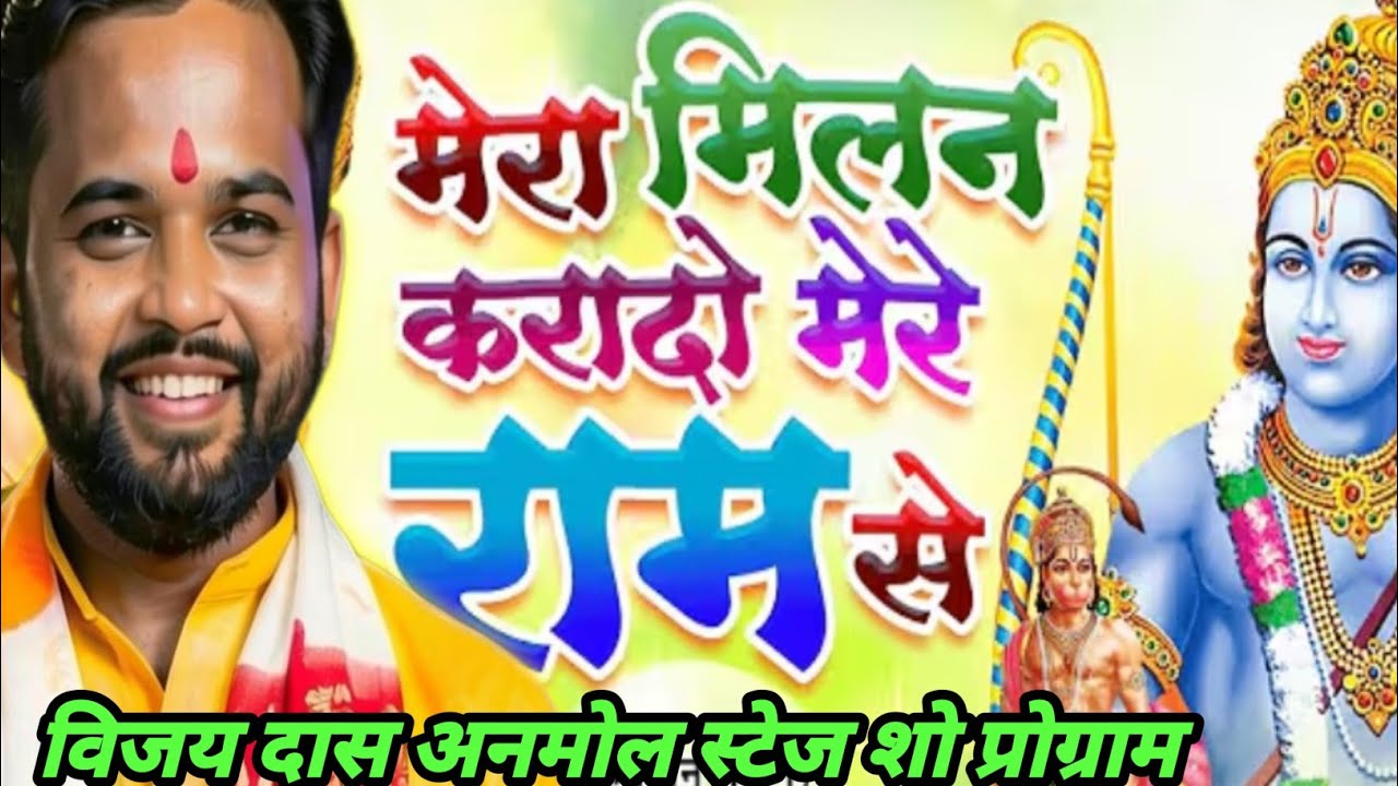 bhojpuri gana song || Mera Milan Karado Shree Ram Se | Vijay Daas Anmol | राम भजन 2026