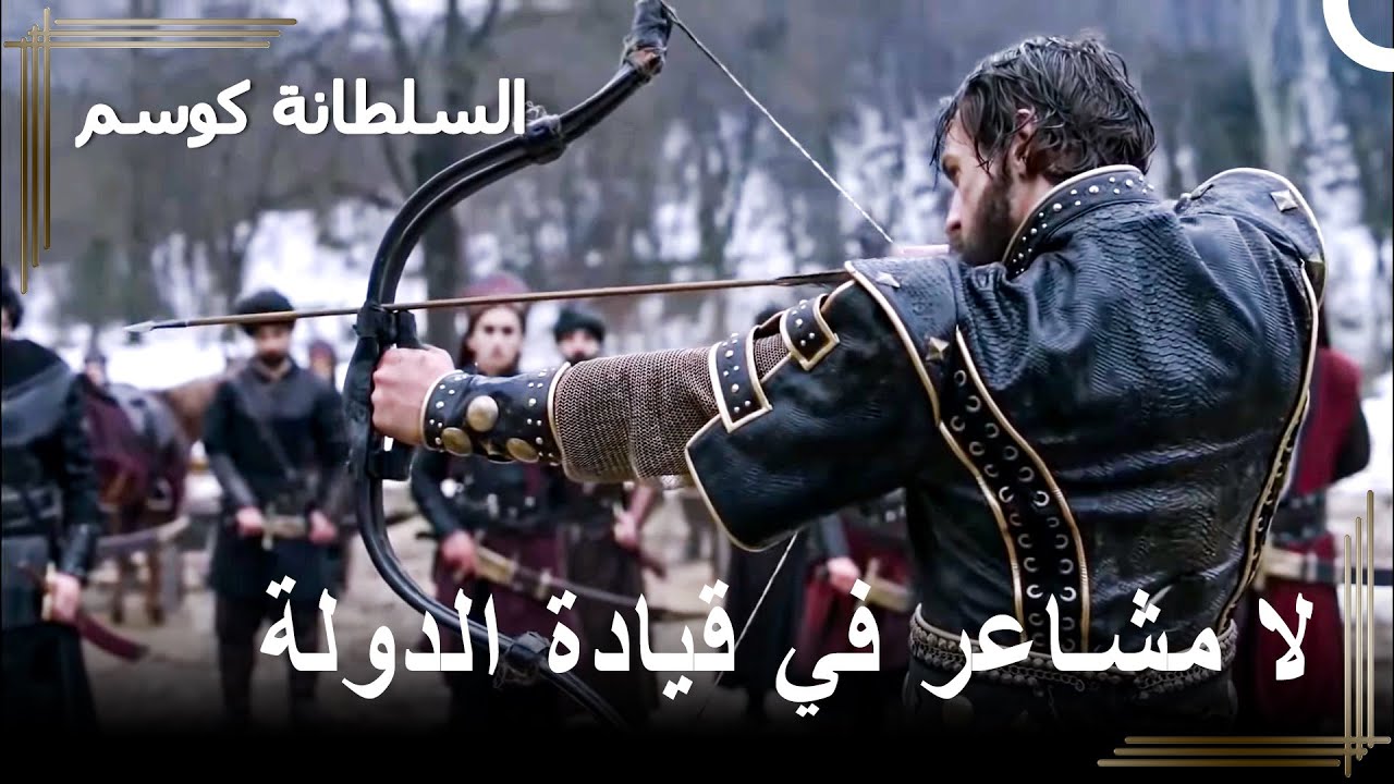 السلطان الذي لا يرحم حتى إخوته! | السلطانة كوسم