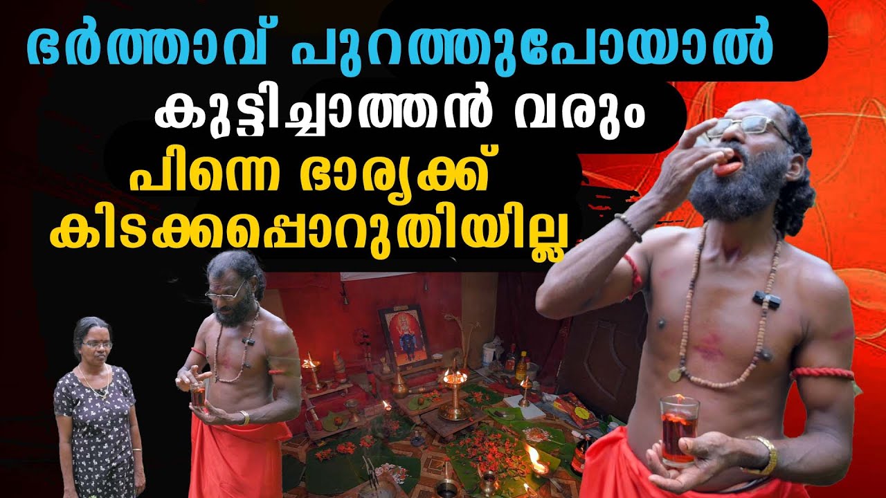 ഭർത്താവ് പുറത്തുപോയാൽ കുട്ടിച്ചാത്തൻ വരും പിന്നെ ഭാര്യക്ക് കിടക്കപ്പൊറുതിയില്ല