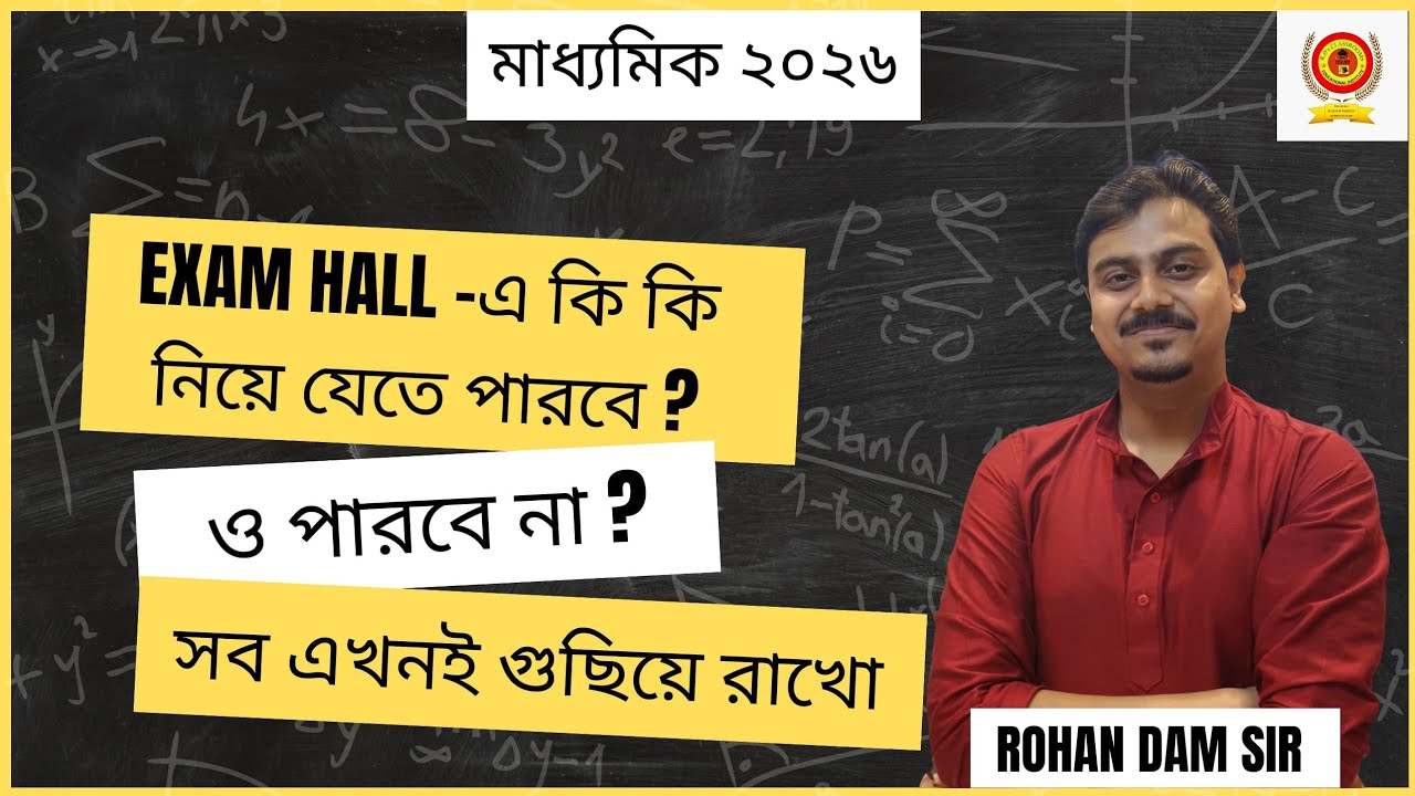 Madhyamik - 2026 || Exam Hall এ কী কী নিয়ে যেতে পারবে না ? || WBBSE || Rohan Dam Sir 
