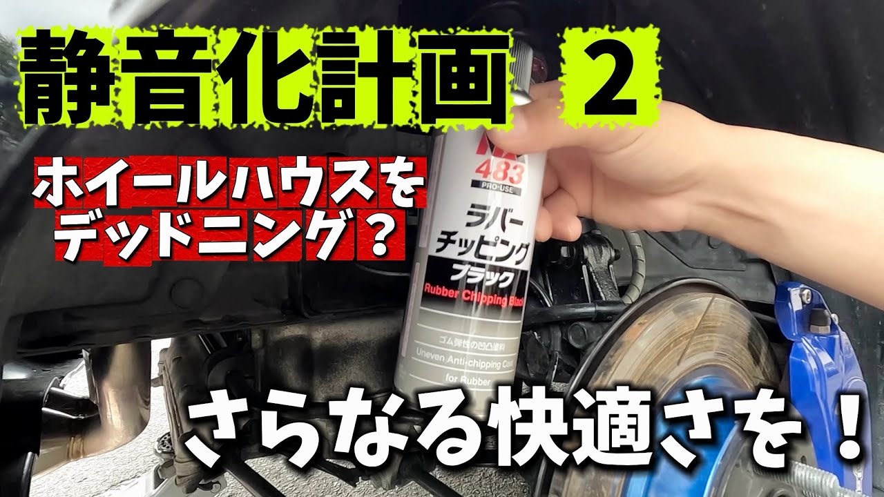 【S660】DIYでホイールハウスをデッドニングしたら…