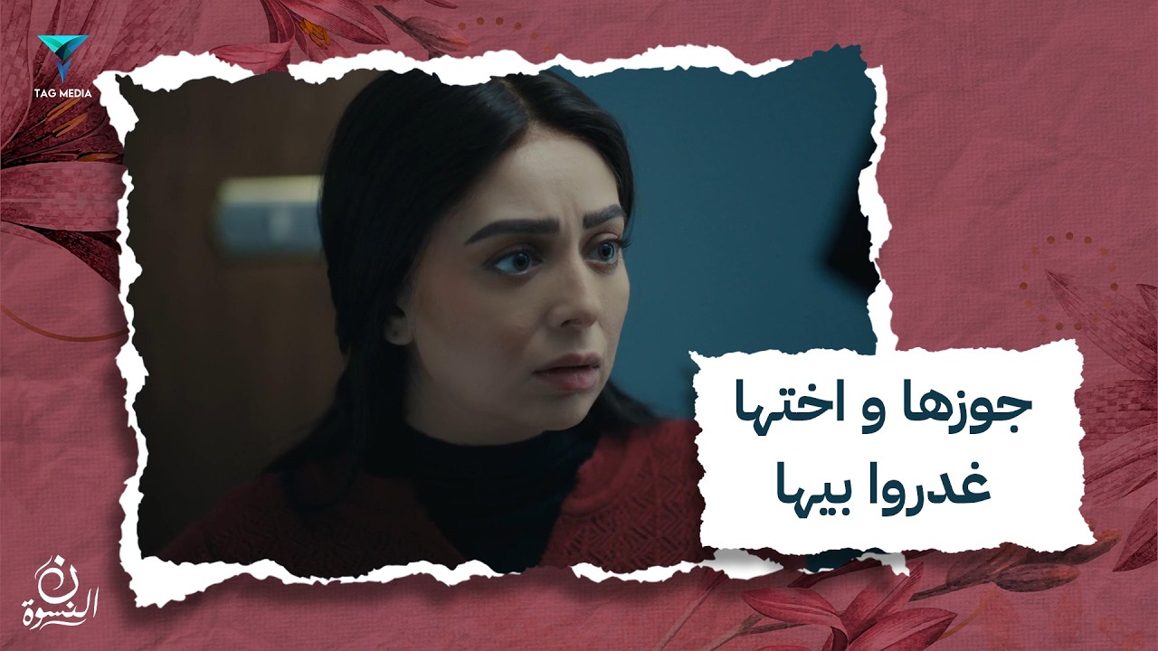 تخيلي لما جوزك و اختك يتفقوا يخلصوا منك عشان يتجوزوا !