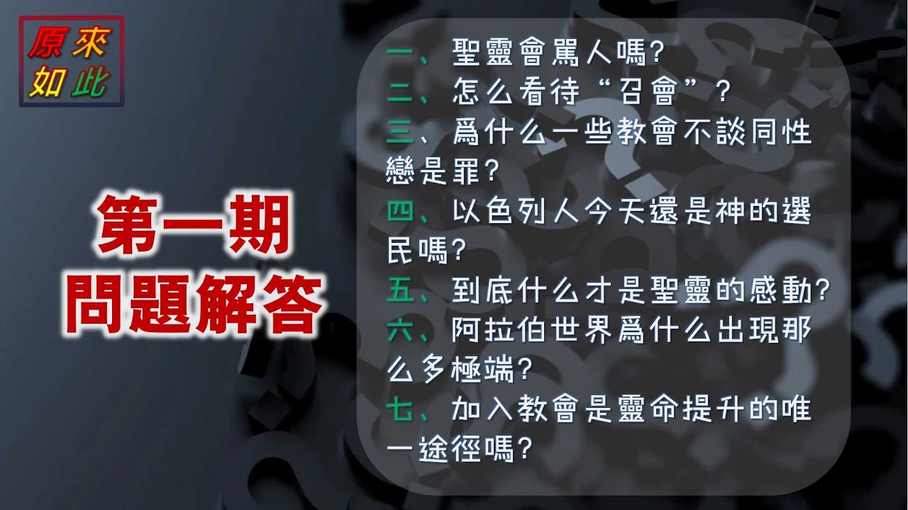 第一期問題解答，聖靈會罵人嗎？怎麼看待「召會」？為什麼一些教會不談同性戀是罪？以色列人今天還是神的選民嗎？到底什麼才是聖靈的感動？阿拉伯世界為什麼出現那麼多極端？加入教會是靈命提升的唯一途徑嗎？