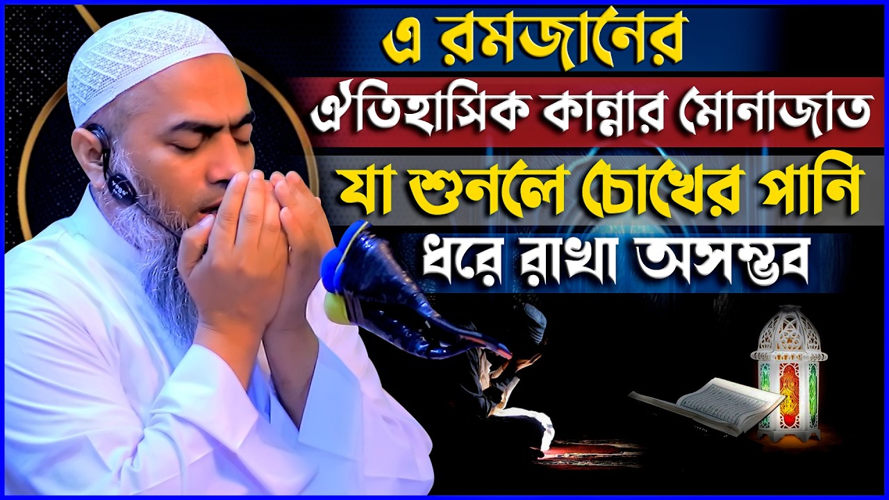 এ রমজানের ঐতিহাসিক কান্নার মোনাজাত: যা শুনলে চোখের পানি ধরে রাখা অসম্ভব | মুফতি মুস্তাকুন্নবী কাসেমী