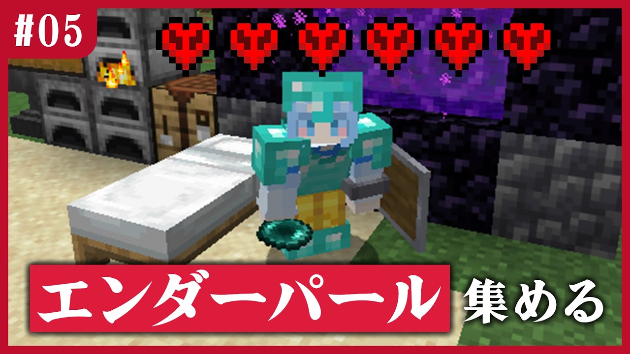 【マイクラ】ハードコアモードでエンドラ討伐チャレンジ　05話