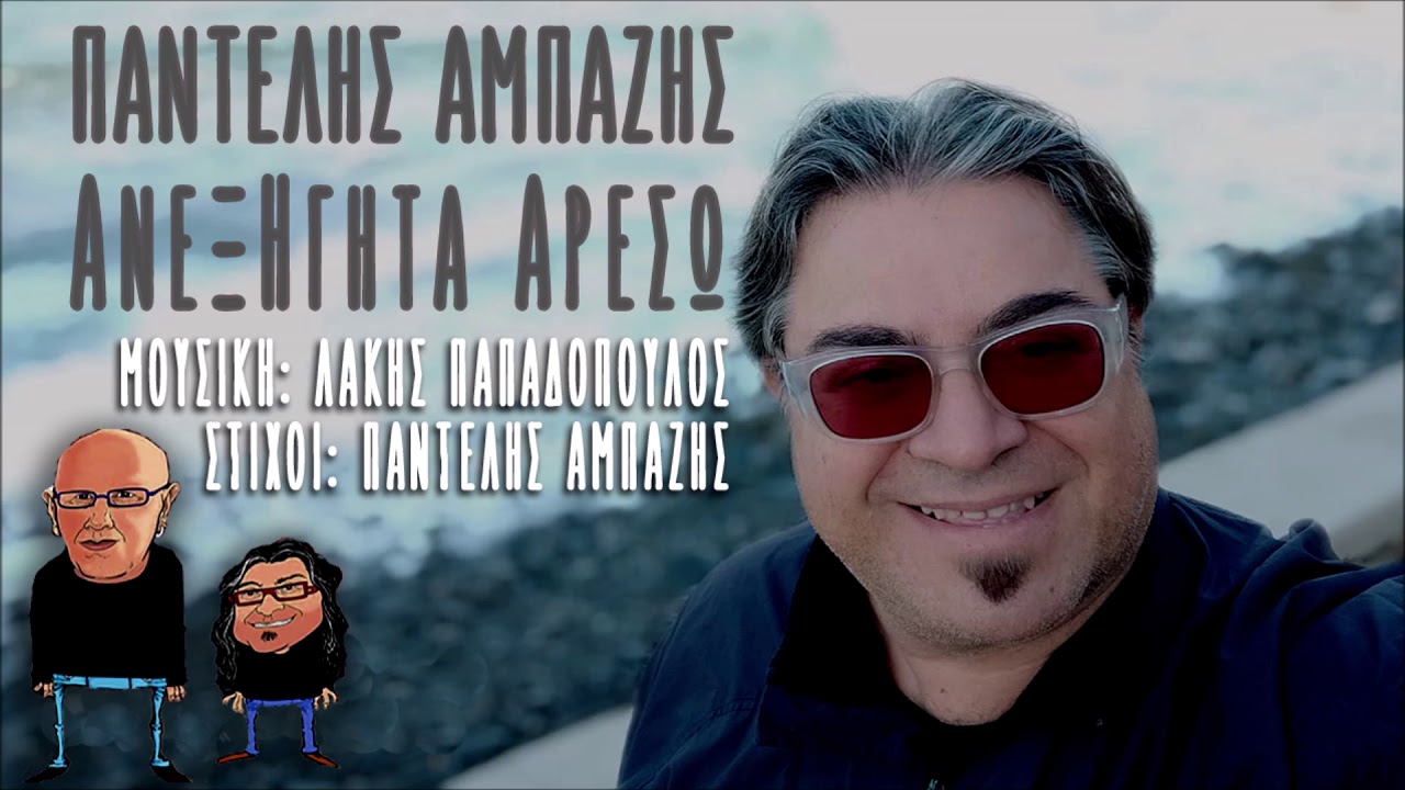 Παντελής Αμπαζής Ανεξήγητα Αρέσω (HQ Official Audio Video)