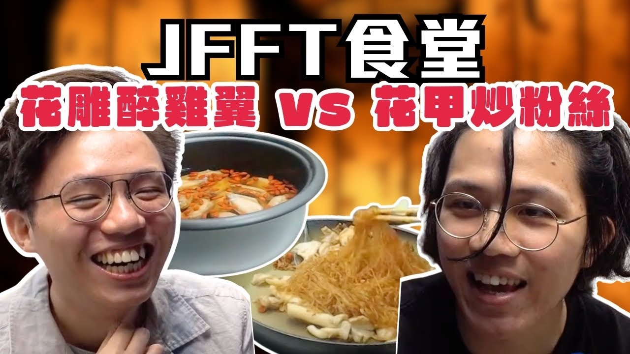 [JFFLIVE考古精華] JFFT食堂精華 | 花雕醉雞翼vs花甲炒粉絲｜染髮兜新用途｜0味vs極鹹｜雞翼用生命值硬接 @JFFLiveChannel @JFFTHK