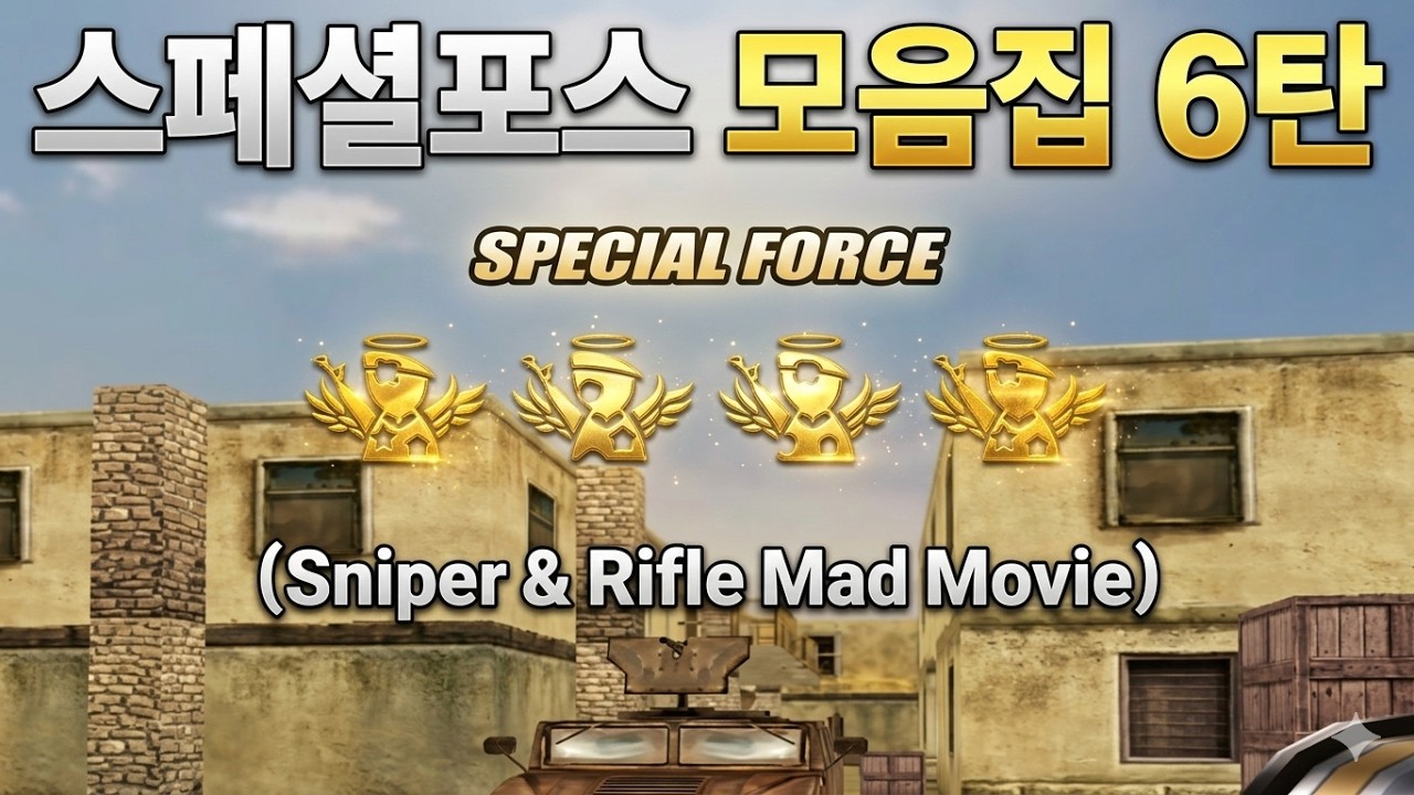 '스페셜포스'만 모아놓은 끝장 매드무비 6탄 (Sniper & Rifle Mad Movie)【스페셜포스 휘둥그레TV】