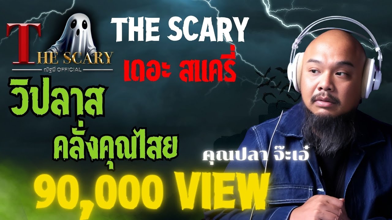 วิปลาส คลั่งคุณไสย l คุณปลา จ๊ะเอ๋ l The Scary 2 มี.ค. 68 #Thescary