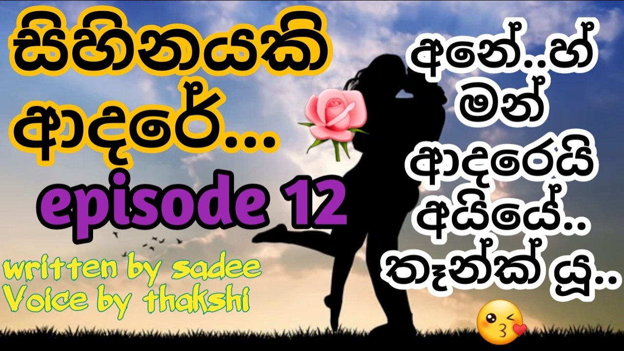 Sihinayaki adare🥰| සිහිනයකි ආදරේ 🥰| episode 12|පොත් ගුල්ලෝ