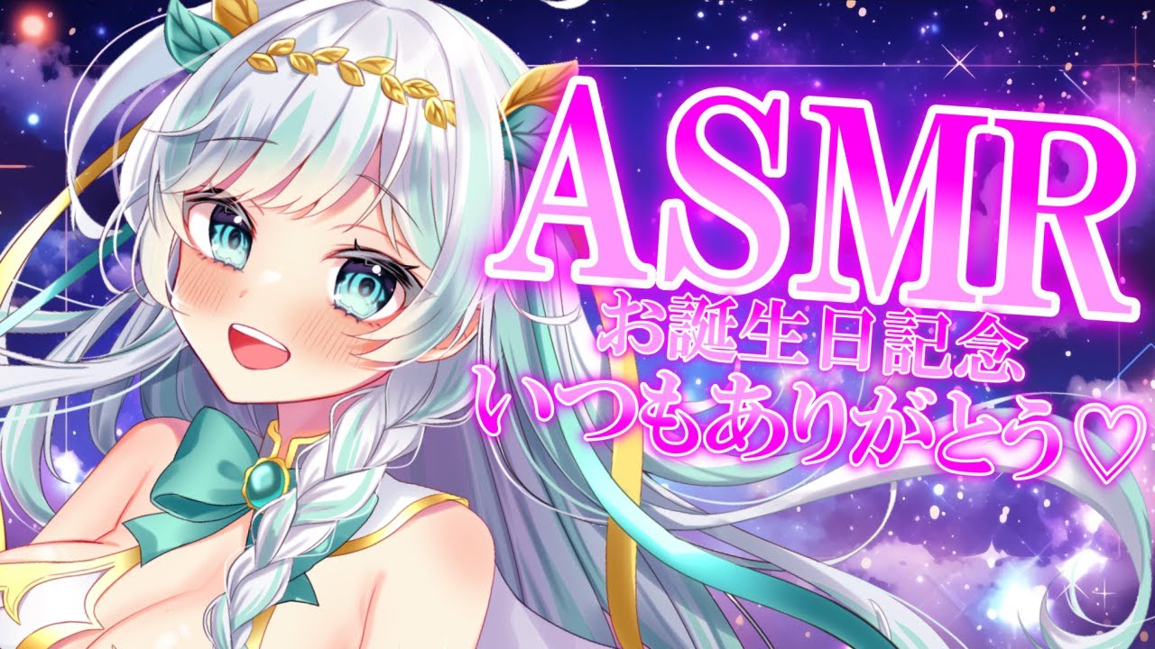 🔴【#ASMR】誕生日を一緒に....♡[ #ルナティア・アヴィンスター］