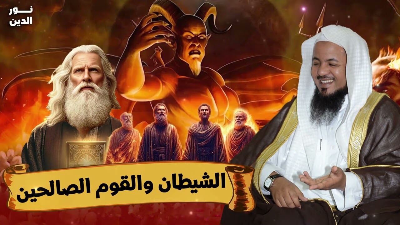 كيف أضلّ الشيطان أبناء قوم صالحين؟ قصة مرعبة | الشيخ محمد الشنقيطي