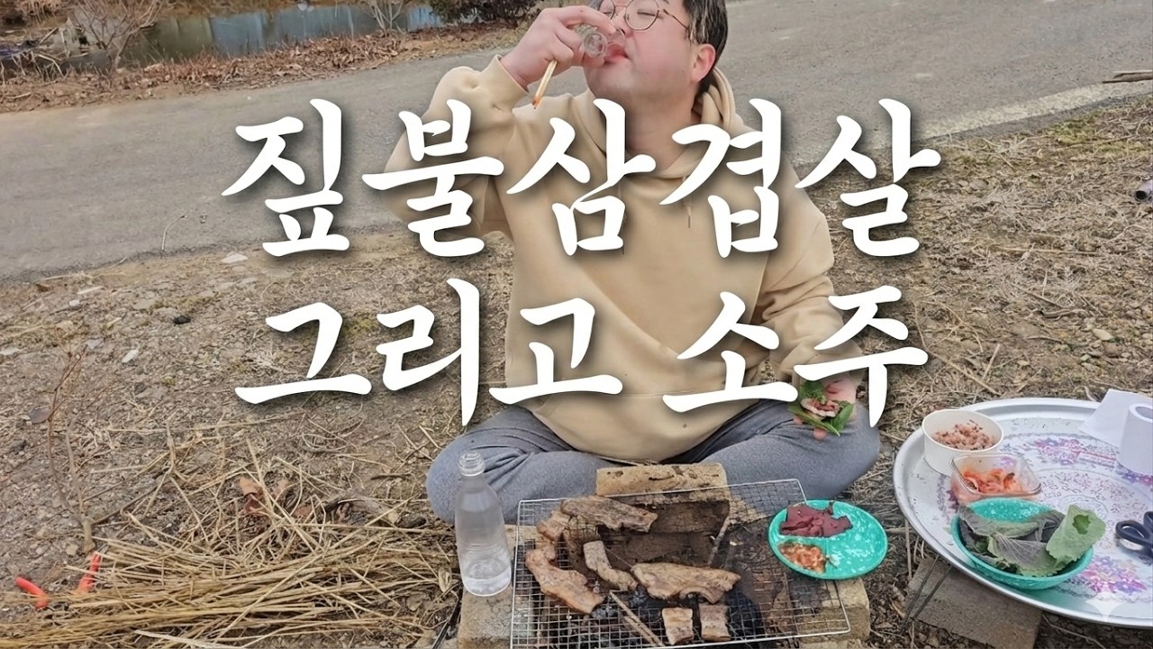 짚불 삽겹살