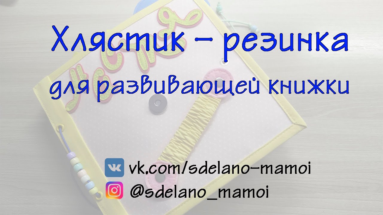 #МК #Хлястик- резинка для книжки
