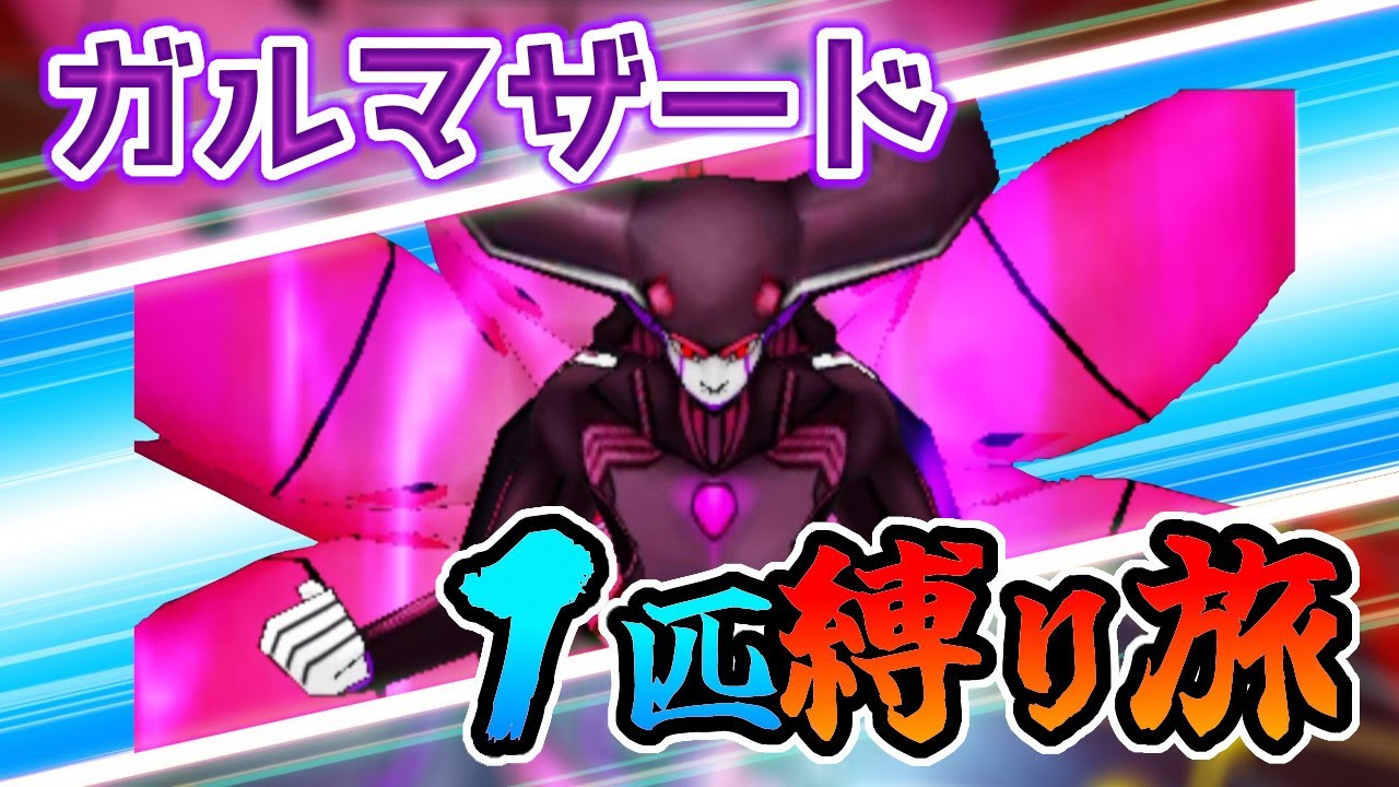 【総集編】ラスボス”ガルマザード”の一人旅！～裏＆追加ストーリー完全攻略する～【DQMJ3P】