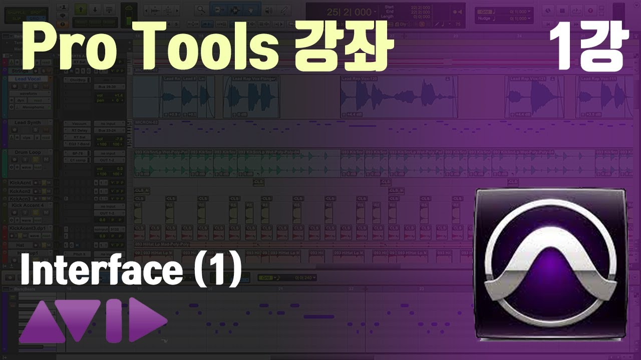 [1강] Pro Tools 프로툴 강좌 - Interface 1