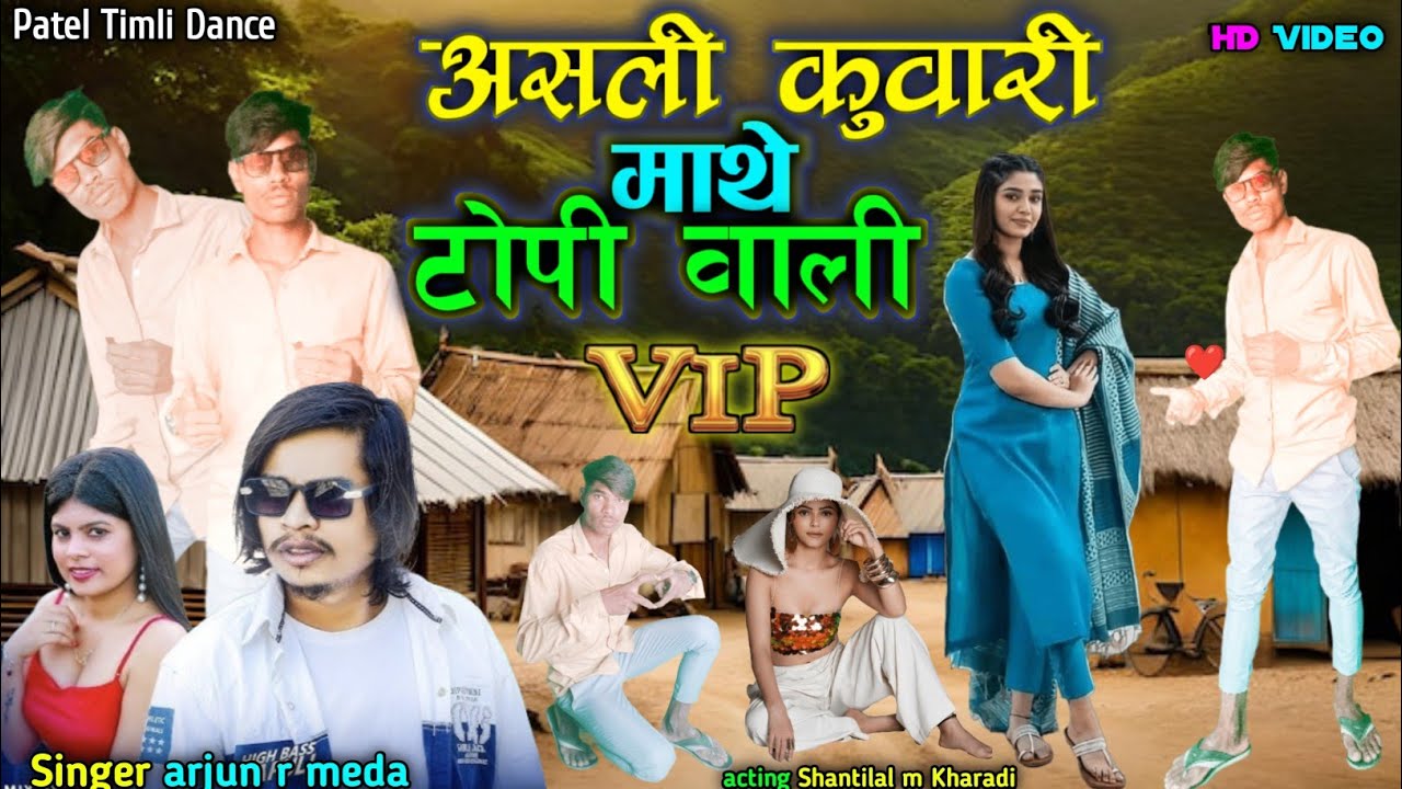 असली कुवारी माथे टोपी वाली! arjun r meda vip timli 2025 ! Patel Timli Dance ! अर्जुन आर मेडा का गाना