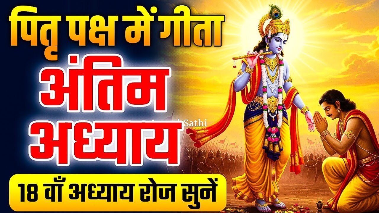 पितृ पक्ष मे गीता का अट्ठारहवां अध्याय एवं माहात्म्य | Shrimad Bhagvat Geeta Chapter 18 #PitruPaksha