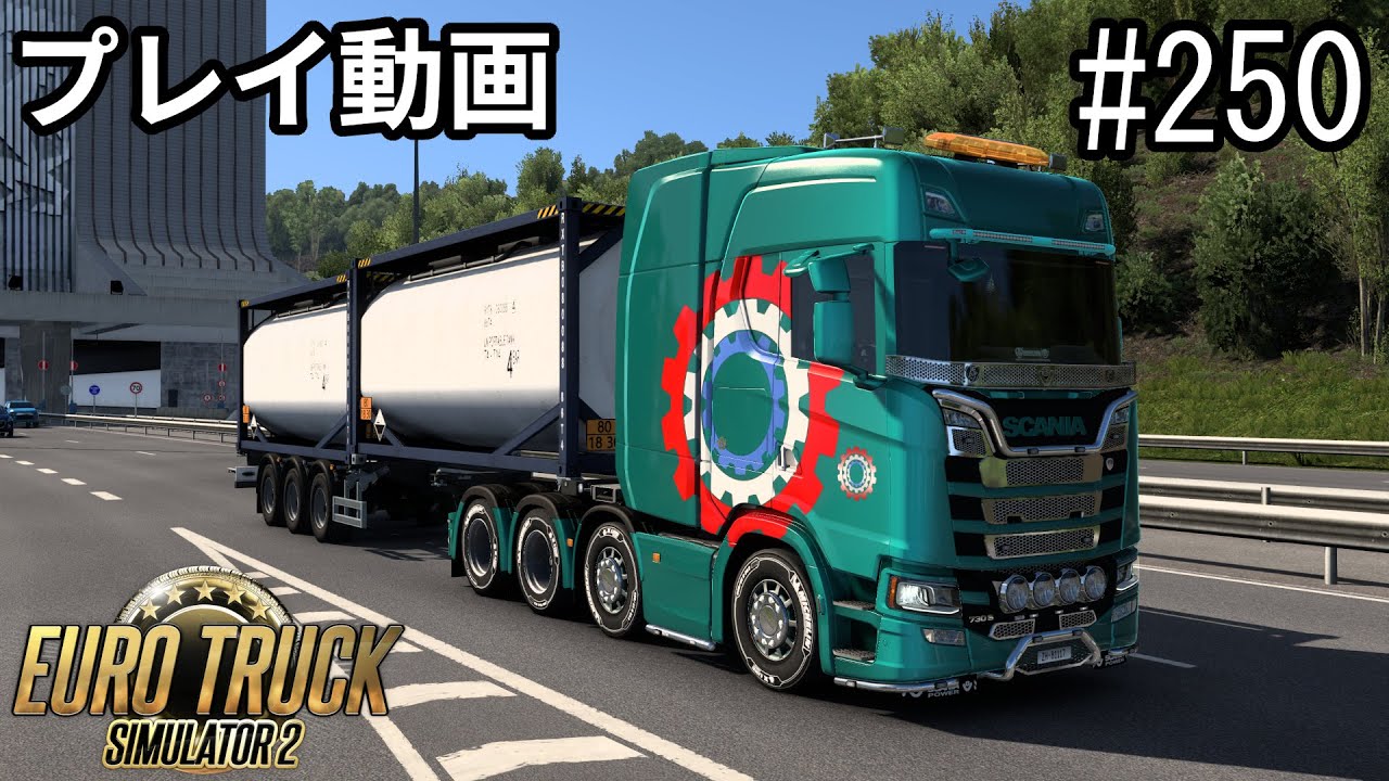 【ETS2】Euro Truck Simulator 2  プレイ動画 Part250【ユートラ】