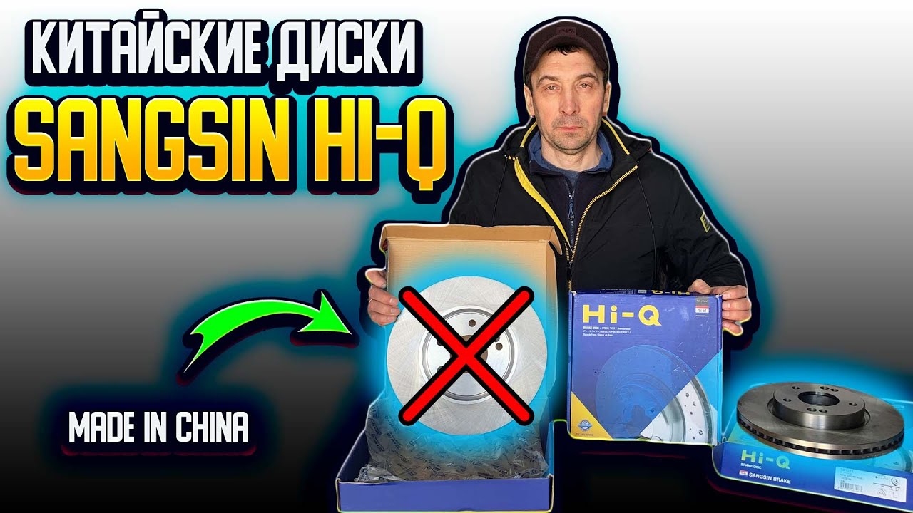 Что нужно знать про КИТАЙСКИЕ тормозные диски SANGSIN HI-Q