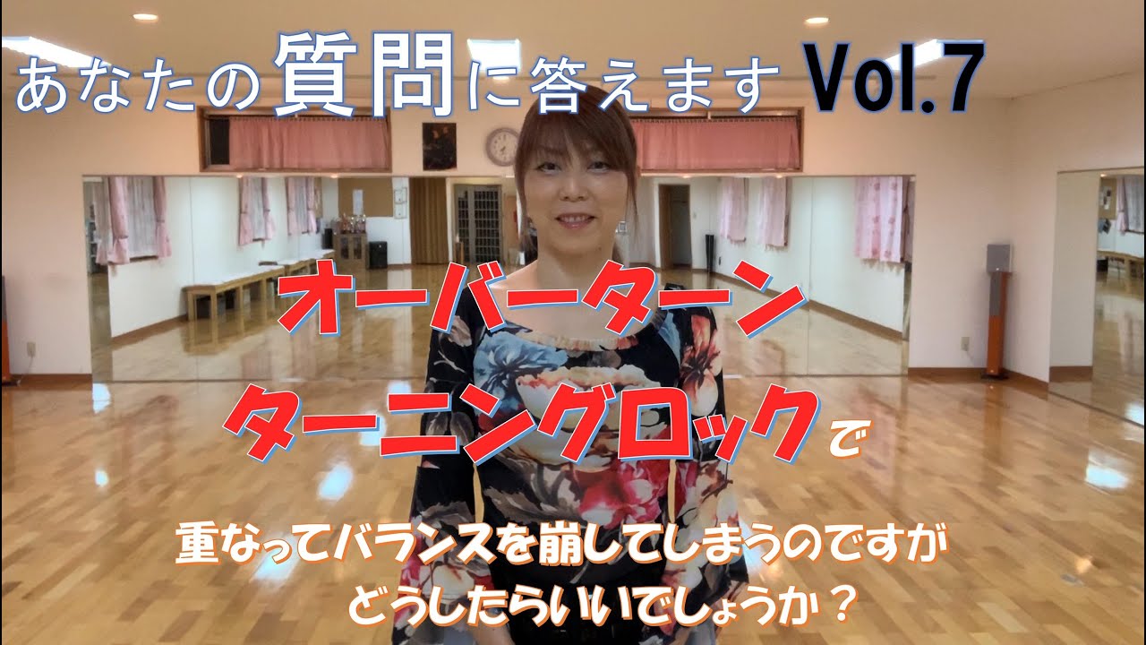 【あなたの質問に答えますVol 7】オーバーターンターニングロックで重なってしまいバランスを崩してしまうのですがどうしたらいいですか？