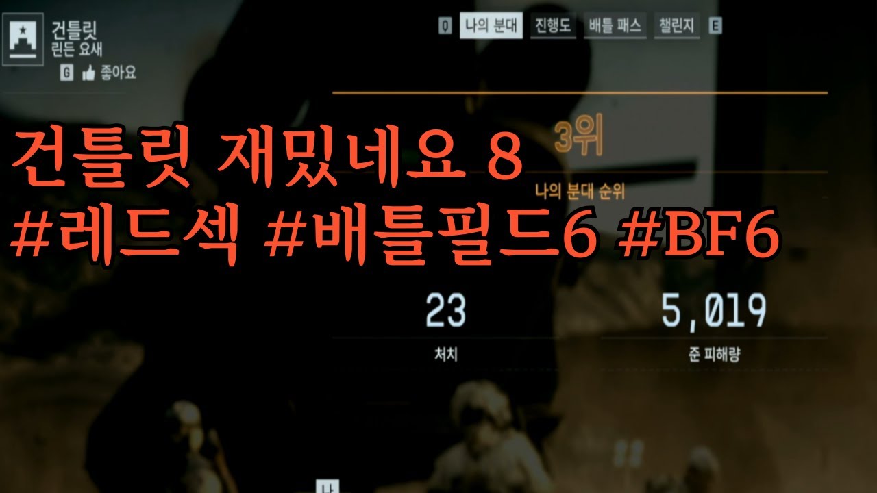 건틀릿 재밌네요 8 #레드섹 #배틀필드6 #BF6