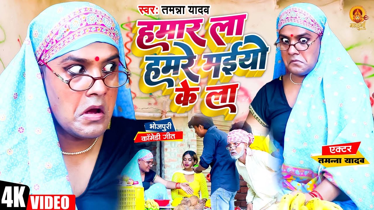 #Video | हमार ला हमरे मईयो के ला | #Tamanna Yadav | #Comdey Video | #Bhojpuri Song #Bhojpuri_Comedy