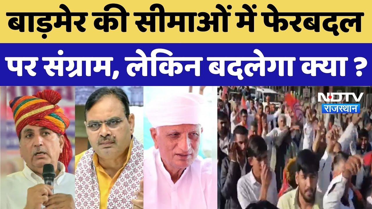 Barmer and Balotra districts: बाड़मेर की सीमाओं में फेरबदल पर संग्राम, लेकिन बदलेगा क्या?। Top News