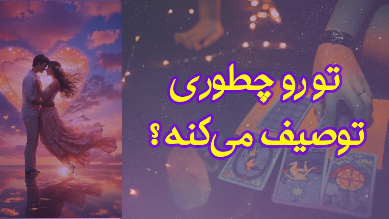 تو رو چطور توصیف میکنه؟