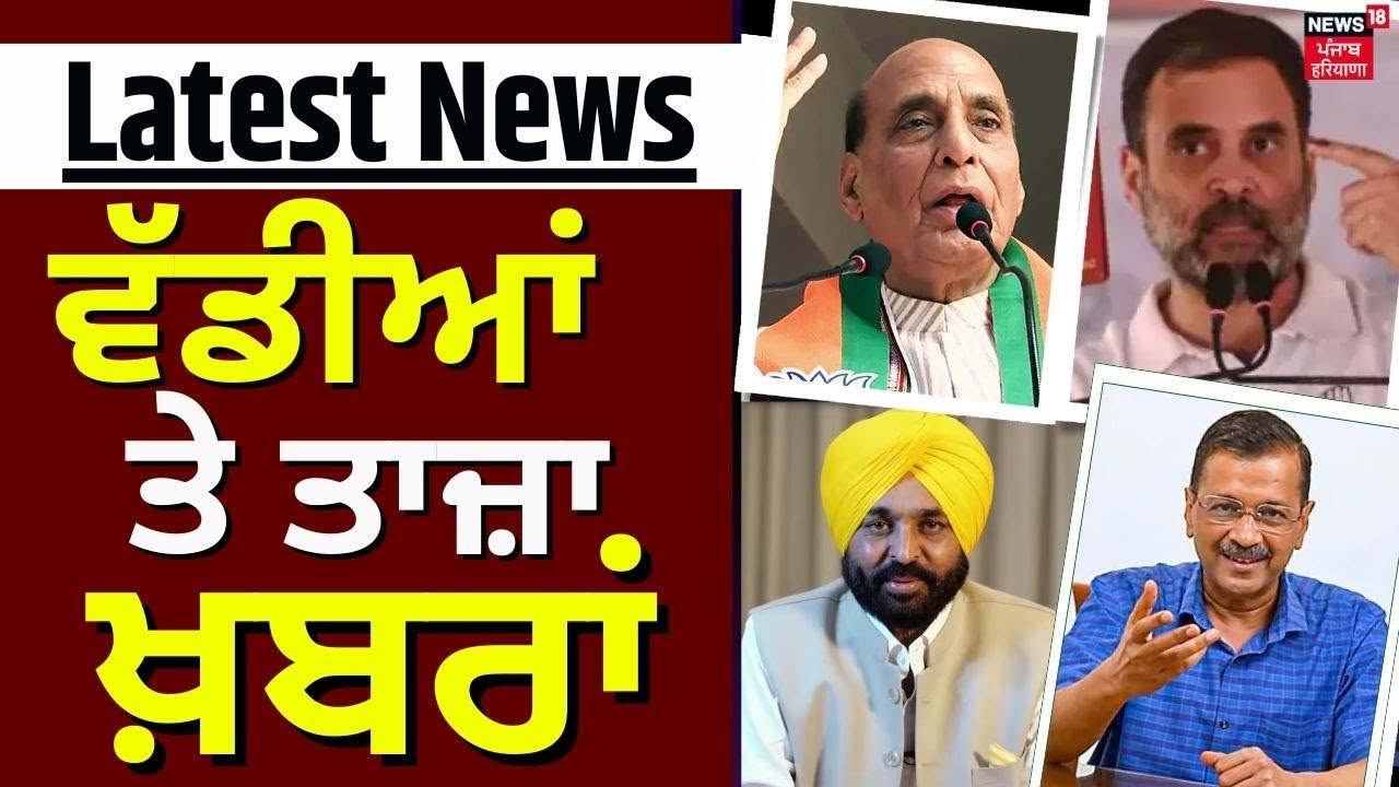 Latest News | ਵੱਡੀਆਂ ਤੇ ਤਾਜ਼ਾ ਖ਼ਬਰਾਂ | Priyanka Gandhi | Rajnath Singh | Arvind Kejriwal | Elections