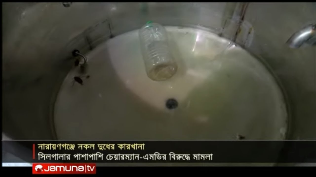 কি খাচ্ছি আমরা? ১৪১০ লিটার দুধের ১৬ আনাই কেমিক্যাল! | Jamuna TV