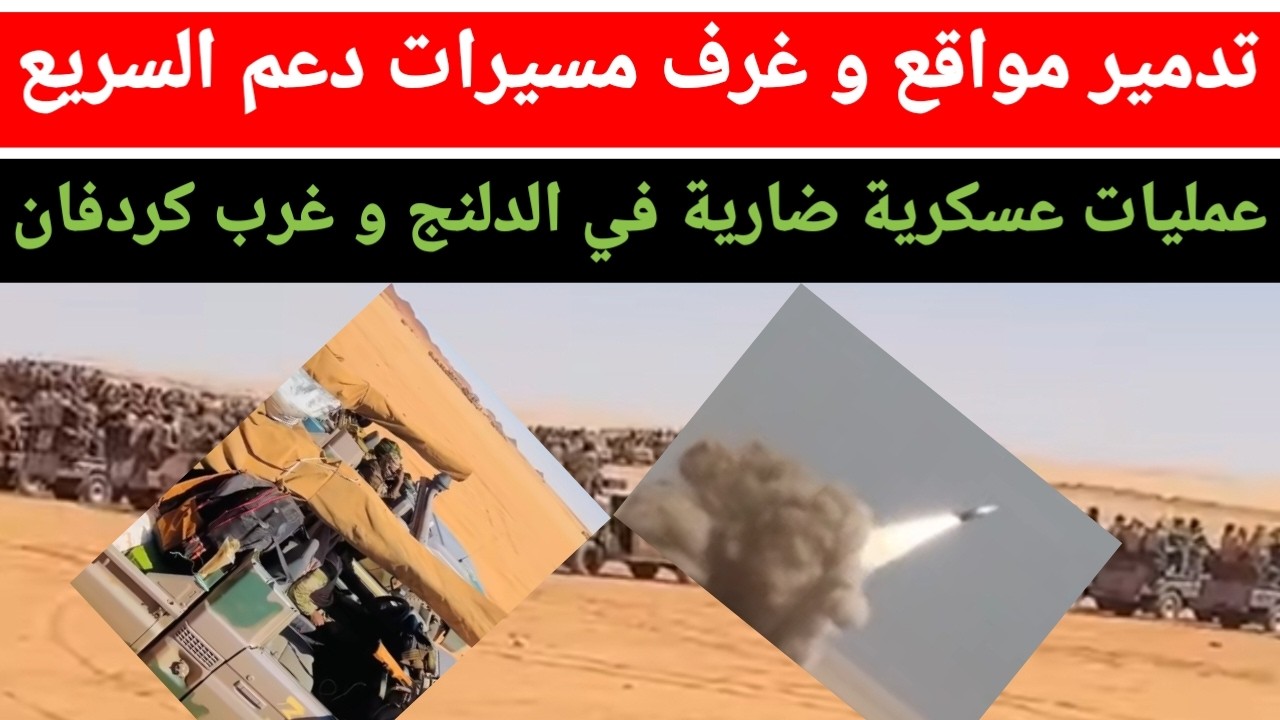 تدمير مواقع إطلاق مسيرات دعم السريع ومعارك شرسة في جنوب كردفان و إلقاء القبض على ناجي