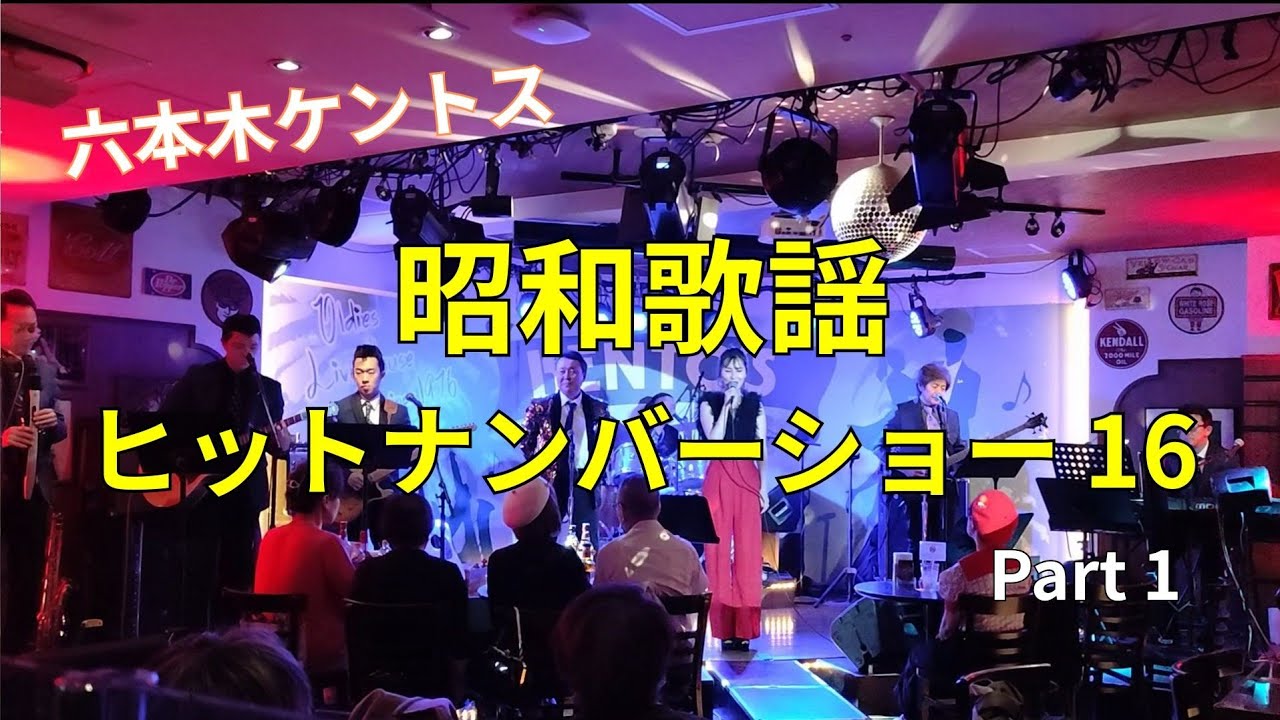 【六本木ケントス 昭和歌謡ヒットナンバーショー 16】① 2026/02/15