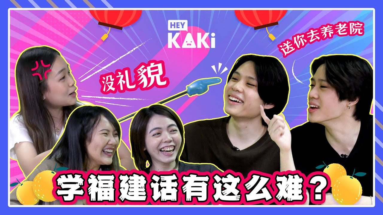 【完整】Basic Singapore Hokkien Challenge! CNY 怎么用福建话拜年? | Kaki Dares EP6【ENG SUB】