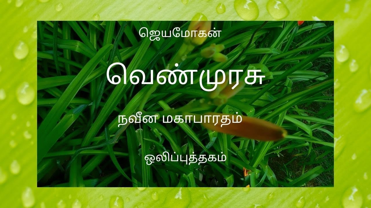 VENMURASU AUDIOBOOK - BOOK 1 - MUTHARKANAL - ATHIYAYAM 1