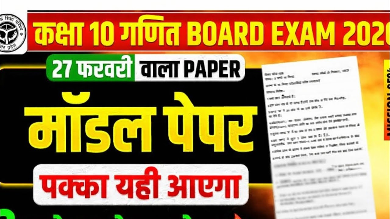 कक्षा 10 गणित बोर्ड परीक्षा 2026 | 27 फरवरी वाला मॉडल पेपर | पक्का यही आएगा |