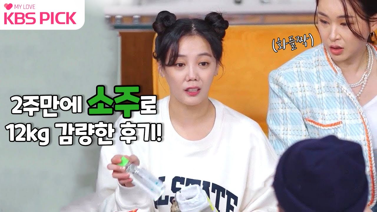 [#빼고파] 소주로 2주만에 12kg 감량?! 고은아의 다이어트 경험담 공개! '건강하게 빼고파'|KBS 방송