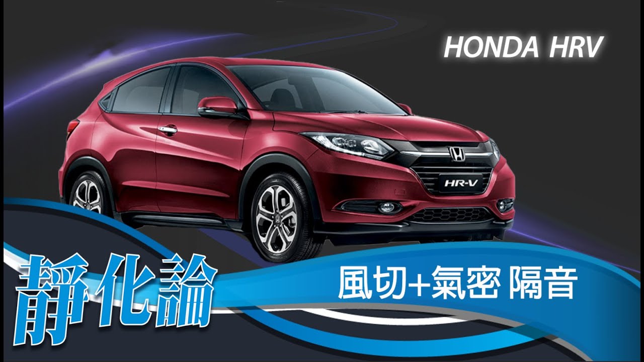 靜化論-Honda  HRV 全車風切+氣密 隔音膠條 安裝教學 (靜音計畫) car door rubber strip
